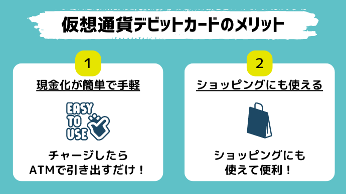 仮想通貨デビットカードのメリット