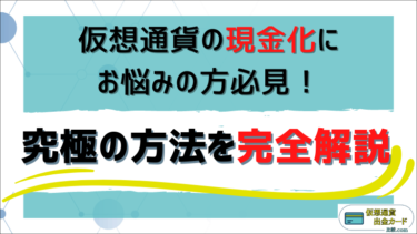 仮想通貨の現金化にお悩みの方必見！究極の方法を完全解説