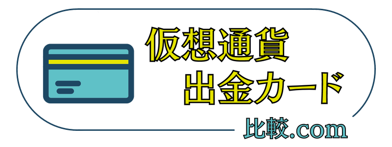 仮想通貨出金カード比較.com